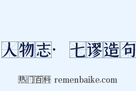 人物志·七谬造句是什么意思的图片